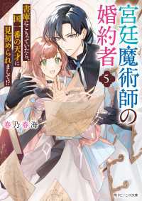 宮廷魔術師の婚約者５　書庫にこもっていたら、国一番の天才に見初められまして!?【電子特典付き】 角川ビーンズ文庫