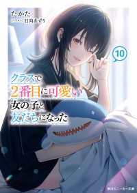 角川スニーカー文庫<br> クラスで２番目に可愛い女の子と友だちになった【電子版】10