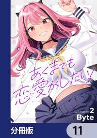 あくまでも恋愛がしたい！【分冊版】　11 電撃コミックスNEXT