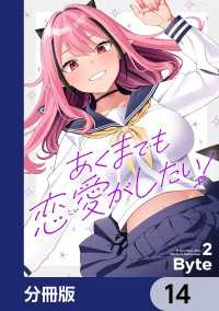 あくまでも恋愛がしたい！【分冊版】　14 電撃コミックスNEXT