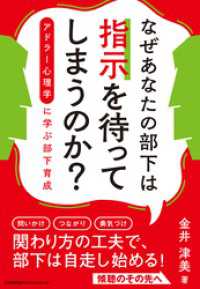 なぜあなたの部下は指示を待ってしまうのか？　アドラー心理学に学ぶ部下育成