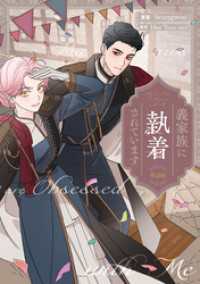 義家族に執着されています　【単話版】: 30 カラフルハピネス