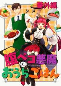 腹ペコ悪魔とおうちごはん　ストーリアダッシュ連載版　番外編 ストーリアダッシュ