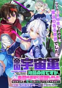 帝国宇宙軍所属の俺ですが、未開の惑星に遭難しました。 【連載版】４ 異世界BC