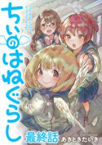 ちぃのはねぐらし　ストーリアダッシュ連載版　最終話 ストーリアダッシュ