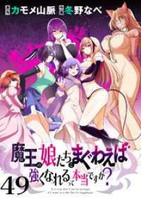魔王の娘たちとまぐわえば強くなれるって本当ですか？　　ストーリアダッシュ連載版 - 第49話 ストーリアダッシュ
