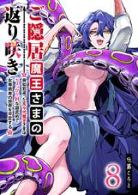 ご隠居魔王さまの返り咲き ～突如若返った先々代魔王さまはちょっぴりHな謎武術で女尊男卑の世界を平定する～（８） GANMA!