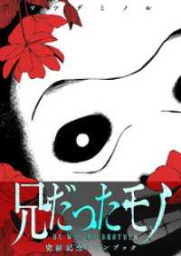 GANMA!<br> 兄だったモノ　完結記念ファンブック