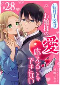 若月千景はお嬢様の愛に応えることができない【単話版】（２８） GANMA!