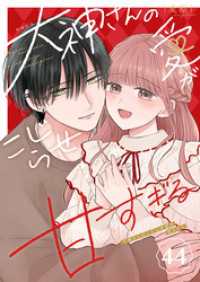 GANMA!<br> 大神さんのこじらせ愛が甘すぎる【単話版】（４４）