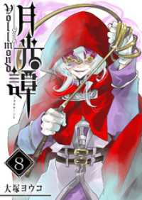 GANMA!<br> 月光譚 フォルモーント（８）