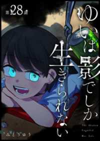 GANMA!<br> ゆいは影でしか生きられない【単話版】（２８）