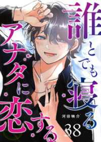 GANMA!<br> 誰とでも寝るアナタに恋する【単話版】（３８）