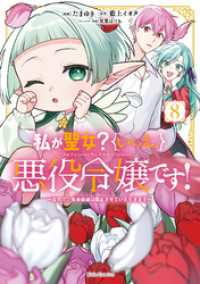 私が聖女？いいえ、悪役令嬢です！～なので、全員破滅は阻止させていただきます～ 8【電子限定おまけ付き】 ライドコミックス