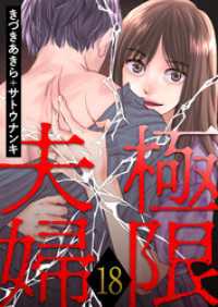 アクションコミックス<br> 極限夫婦 18