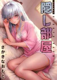 隠し部屋 分冊版 96 アクションコミックス