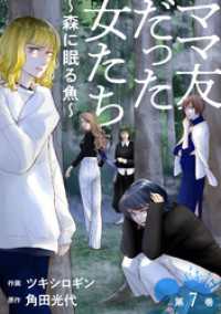 ママ友だった女たち　～森に眠る魚～ 7 ジュールコミックス