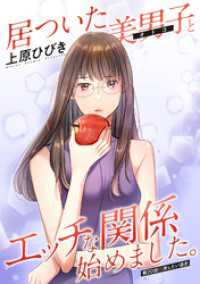 居ついた美男子（オトコ）とエッチな関係始めました。 分冊版 20 アクションコミックス