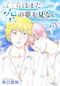 ぼくらはまだ空の夢を見ない 分冊版 13 ジュールコミックス