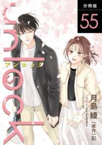KoiYui（恋結）<br> unlock 分冊版 55