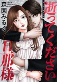 逝ってください旦那様 分冊版 13 アクションコミックス