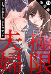 アクションコミックス<br> 極限夫婦 分冊版 71