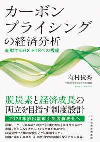 カーボンプライシングの経済分析　始動するGX-ETSへの視座 日本経済新聞出版