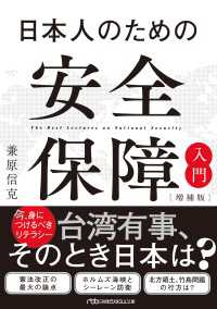日本人のための安全保障入門【増補版】 日経ビジネス人文庫