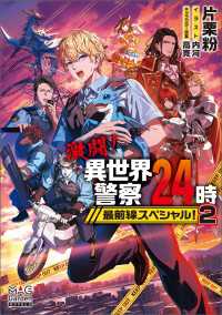 マッグガーデンノベルズ<br> 激闘！異世界警察24時最前線スペシャル！【電子版限定書き下ろしSS付】 2巻