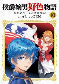 侯爵嫡男好色物語 ～異世界ハーレム英雄戦記～【白版】 10巻 マッグガーデンコミックス Beatsシリーズ