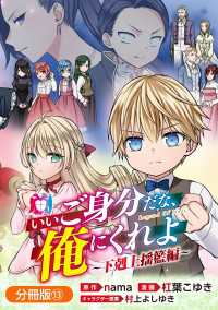 いいご身分だな、俺にくれよ ～下剋上揺籃編～【分冊版】 13巻 マッグガーデンコミックス Beatsシリーズ