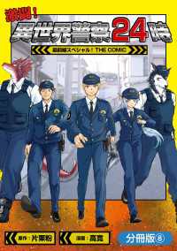 激闘！ 異世界警察24時最前線スペシャル！ THE COMIC【分冊版】 8巻 マッグガーデンコミックス Beatsシリーズ