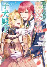 Celicaコミックス<br> 心の声が聞こえる悪役令嬢は、今日も子犬殿下に翻弄される@COMIC 第5巻