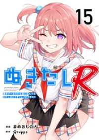 ぬきたしR 15巻 Comicベガス