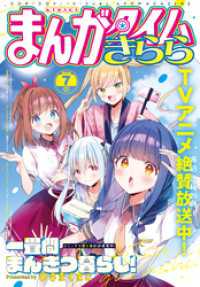 まんがタイムきらら　２０２６年７月号 まんがタイムきらら