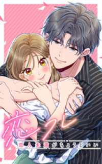 恋フレ ～恋人未満がちょうどいい～ 110話「未来」【タテヨミ】 SORAJIMA