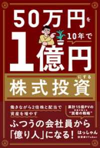50万円を10年で１億円にする株式投資