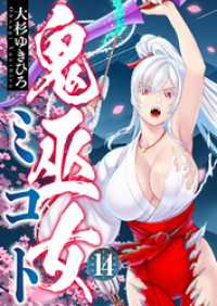 comipo comics<br> 鬼巫女ミコト(14)