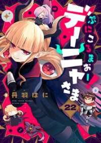 ぷにころまおー！デーニャさま(22) comipo comics