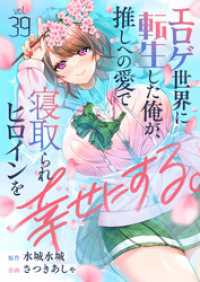 comipo comics<br> エロゲ世界に転生した俺が、推しへの愛で寝取られヒロインを幸せにする。(39)