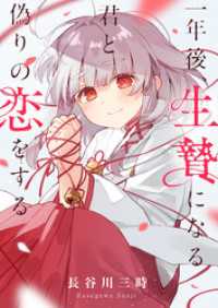 一年後、生贄になる君と偽りの恋をする(19) comipo comics