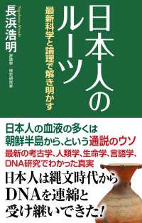 日本人のルーツ　最新科学と論理で解き明かす