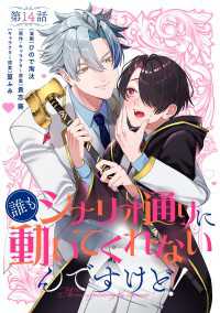 【単話】誰もシナリオ通りに動いてくれないんですけど！　第14話 Bs-LOG COMICS