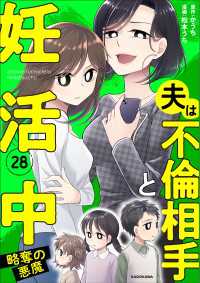 夫は不倫相手と妊活中28　略奪の悪魔 LScomic