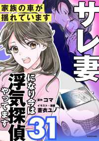LScomic<br> サレ妻になり今は浮気探偵やってます31　家族の車が揺れています