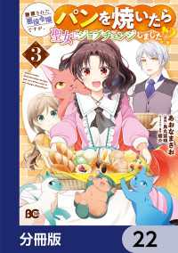 断罪された悪役令嬢ですが、パンを焼いたら聖女にジョブチェンジしました!?【分冊版】　22 Bs-LOG COMICS