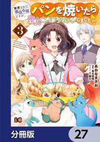 Bs-LOG COMICS<br> 断罪された悪役令嬢ですが、パンを焼いたら聖女にジョブチェンジしました!?【分冊版】　27