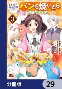 Bs-LOG COMICS<br> 断罪された悪役令嬢ですが、パンを焼いたら聖女にジョブチェンジしました!?【分冊版】　29