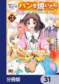断罪された悪役令嬢ですが、パンを焼いたら聖女にジョブチェンジしました!?【分冊版】　31 Bs-LOG COMICS