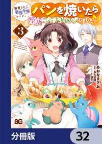 Bs-LOG COMICS<br> 断罪された悪役令嬢ですが、パンを焼いたら聖女にジョブチェンジしました!?【分冊版】　32